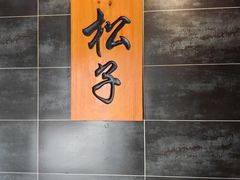 -松子料理(白家庄店)
