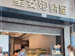 门面-圣安娜饼屋(新板樟堂店)