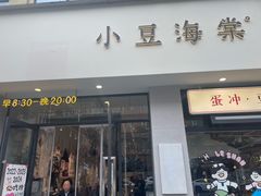 -小豆海棠(嘉兴路店)