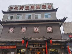 -益源庆
