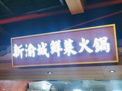 -新渝城·川菜·火锅(区庄店)