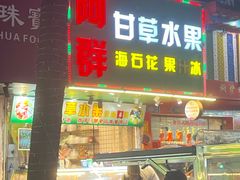 -阿群甘草水果