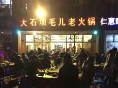 门面-毛二老火锅