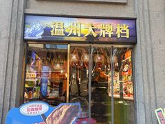 -五马集·海鲜·温州大牌档(黑金冠五马街十字路口店)