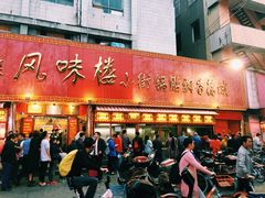 门面-西工饭庄快餐厅(西工小街店)