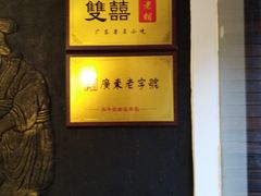 -双喜老铺(人民广场店)