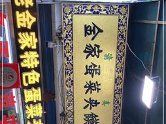 -老金家蛋菜夹馍(西安总店)