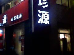 -徽珍源(龙茗路店)