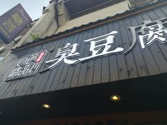 门面-白色精品·老长沙臭豆腐(文化店)