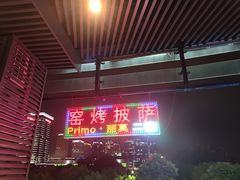 -Primo·丽莫意大利窑烤披萨