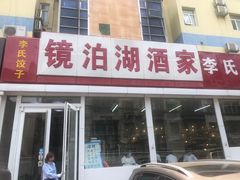-镜泊湖酒家(兴华街金鼎店)