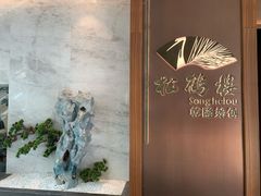 -松鹤楼·非遗·苏帮菜(融科店)