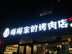 门面-梅梅家的烤肉店(槐北路店)