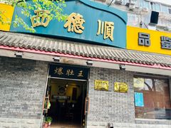 -西德顺爆肚王