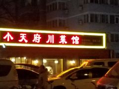 -小天府川菜馆(魏公村店)