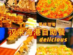 -汉来海港·海鲜自助餐厅(上海七宝领展广场店)