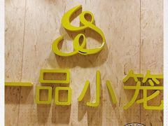 门面-一品小笼(金融街店)