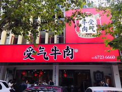 门面-受气牛肉·耙牛肉火锅(水晶郦城店)