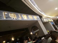 门面-老头儿油爆虾·知味杭州(爱琴海购物中心)