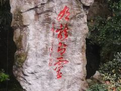 -杭州黄龙洞