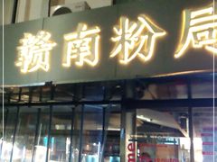 门面-赣南粉局·江西小炒·锅气炒粉(人民广场店)