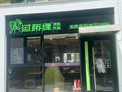 -过桥缘·过桥米线(大华虎城嘉年华店)