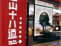 门面-径山十八道·风味民间菜(杭州总店)
