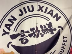 -言玖鲜火锅串串披萨自助(益田假日店)