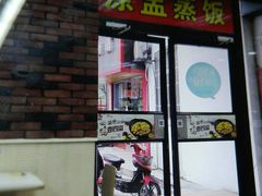 门面-真功夫(联丰店)