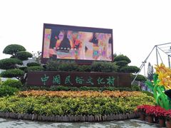 -深圳锦绣中华民俗村