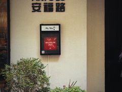 -安福路