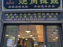 -巍山𤆵肉饵丝