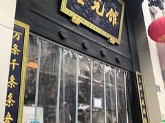 门面-奎元馆.百年奎元.非遗传承(西湖边的解放路店)