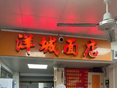 -洋城面店(荔塱农副产品综合批发市场店)