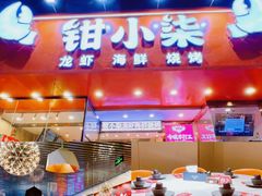 -钳小柒·小龙虾蓝龙王烧烤夜宵(长寿路店)