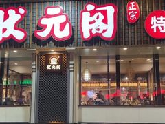 -状元阁烧烤(新华路总店)
