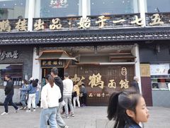 -松鹤楼面馆·古法焖肉面(观前店)