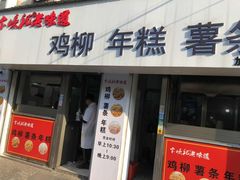 门面-卞嵊记老味道(嵊州总店)
