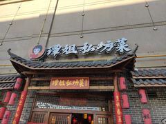 门面-谭姐邻里厨房(翠微店)