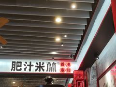 -肥汁米蘭香港米线(长宁来福士店)