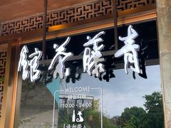 -青藤茶馆(南山路店)
