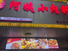 -阿姨小肉摊(同济西苑店)