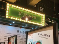 -蓝记茶餐厅(勒泰店)