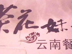 -茶花妹子云南餐厅(北大店)