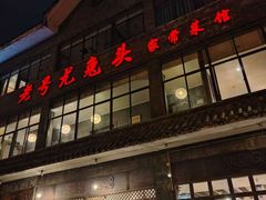 -老号尤兔头(幸福店)