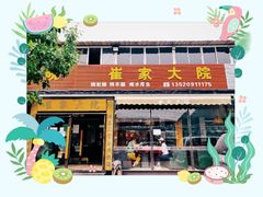 -崔家大院·特色农家菜