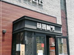 门面-苹果树下艺术餐厅(宋庄店)