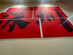 -王大乔泡椒米线·小火锅(深圳欢乐世纪店)