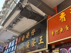 -章记香港仔鱼蛋王(西洋菜街店)