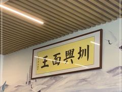 -圳兴面王·拌川·特色炒面(南山保利剧院店)